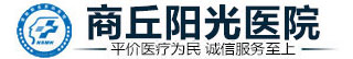 商丘阳光医院